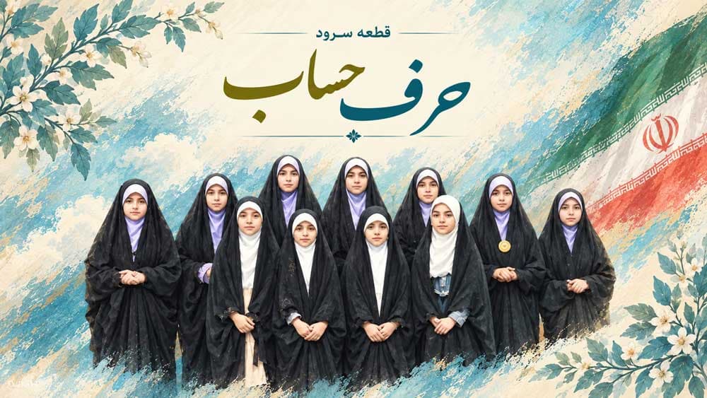 تولید سرود «حرف حساب» در حوزه هنری کهگیلویه و بویراحمد