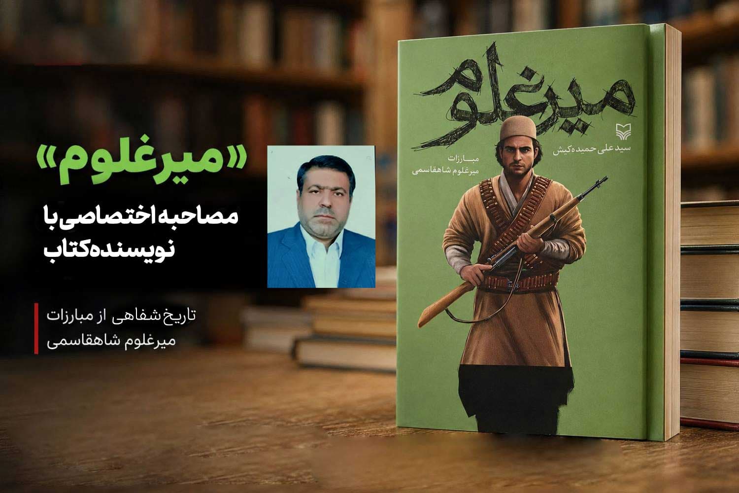 گفت‌وگو با نویسنده «میرغلوم» / حمیده کیش: تاریخ مردم را باید پیش از فراموشی ثبت کرد