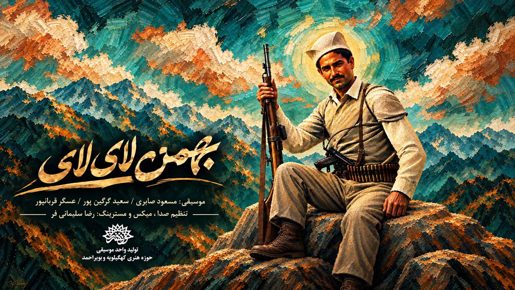 قطعه موسیقی «بهمن لای لای» تولید شد