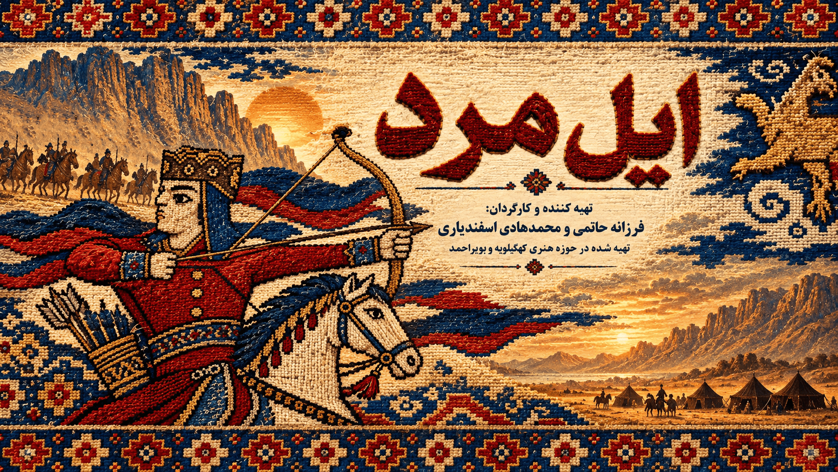 راهیابی فیلم کوتاه «ایل مرد» از حوزه هنری کهگیلویه و بویراحمد به جشنواره فیلم کوتاه تهران