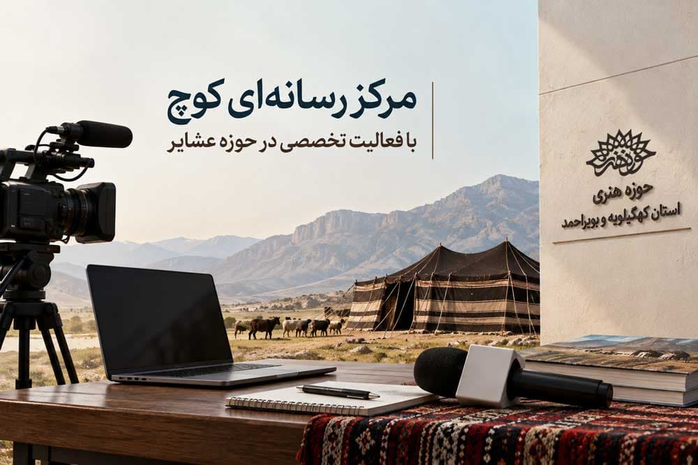 مرکز رسانه‌ای کوچ در حوزه هنری کهگیلویه و بویراحمد آغاز به کار کرد