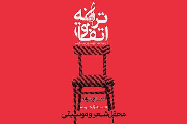 اتفاق ترانه چهل‌وپنجم با حضور «حسین حقیقی» و «امید روزبه» برگزار می‌شود