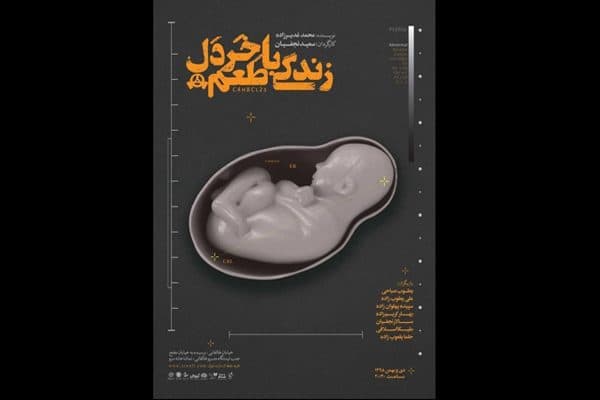 «زندگی با طعم خردل» با مشارکت حوزه هنری روی صحنه می‌رود