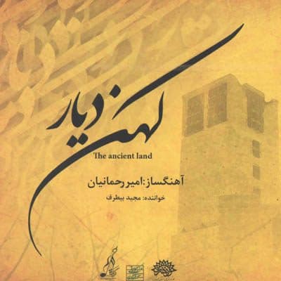 آلبوم موسیقی «کهن دیار» منتشر شد/ تجدید انتشار آلبوم موسیقی «آفتاب جمال»