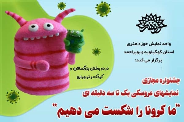 معرفی برگزیدگان جشنواره مجازی نمایش‌های عروسکی «در خانه بمانیم»