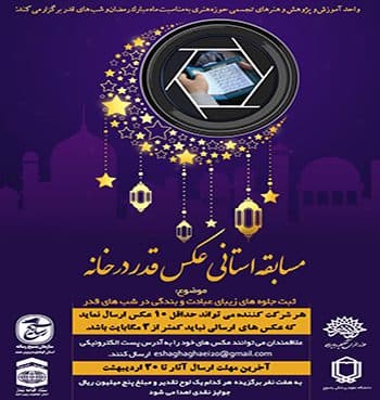 مسابقه استانی عکس " قدر در خانه" برگزار می شود