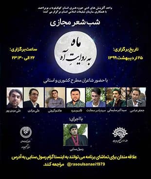 شب شعر مجازی"ماه به روایت آه"دریاسوج برگزار شد