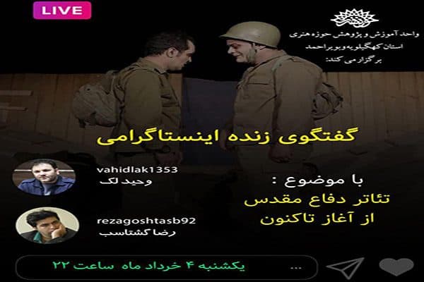 تئاتر دفاع مقدس از آغاز تا کنون در گفتگوی زنده اینستاگرامی