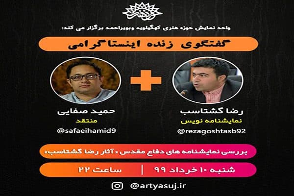 بررسی نمایشنامه های دفاع مقدس رضا گشتاسب در گفتگوی زنده اینستاگرامی