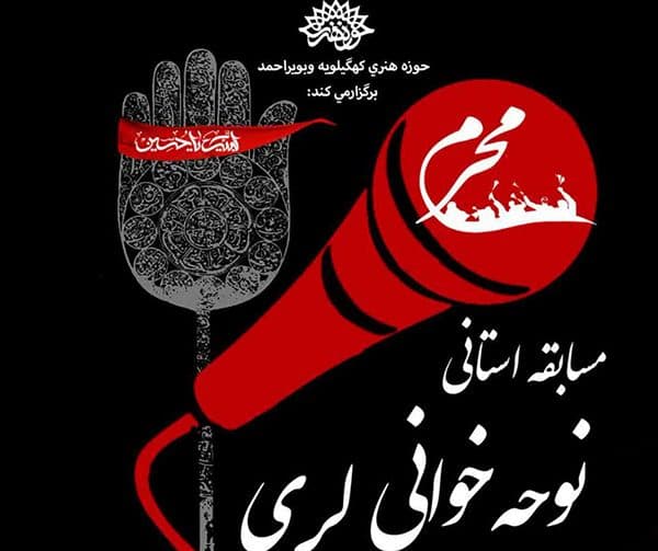 مسابقه مجازی نوحه خوانی لری دریاسوج برگزار می شود