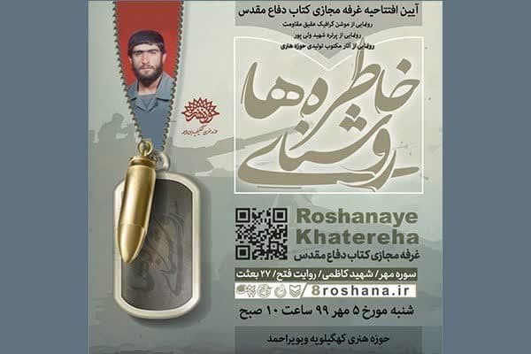 دو افتتاح و رونمایی در حوزه هنری کهگیلویه وبویراحمد/ عقیق مقاومت منتشر شد