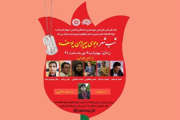 شب شعر مجازی"بوی پیراهن یوسف" در یاسوج برگزار شد