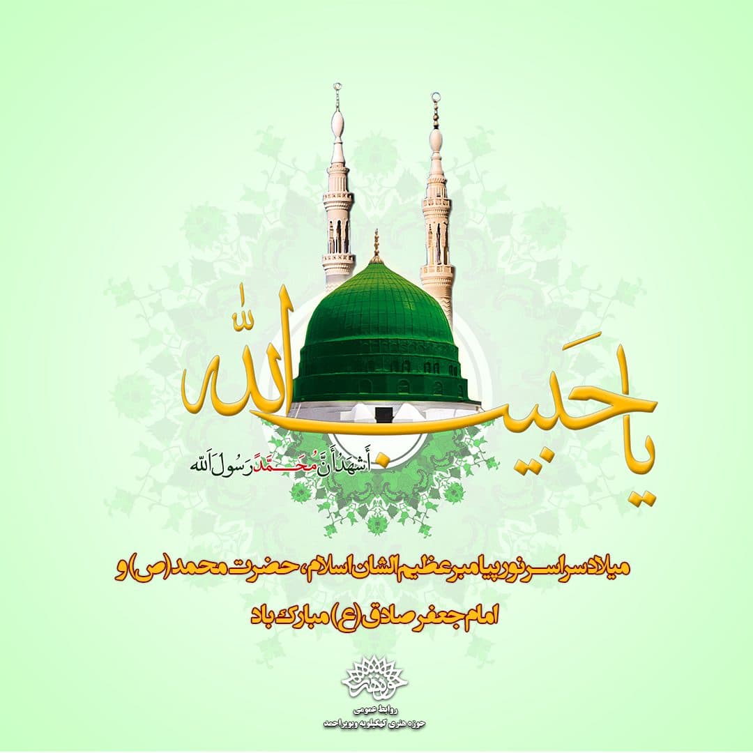 میلاد سراسر نور پیامبر عظیم الشان اسلام حضرت محمد (ص)و امام جعفر صادق(ع)