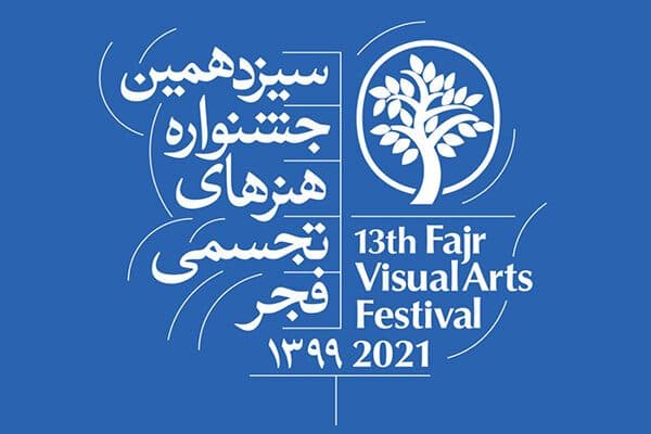 موفقیت هنرمندان تجسمی کهگیلویه و بویراحمد در سیزدهمین جشنواره تجسمی فجر