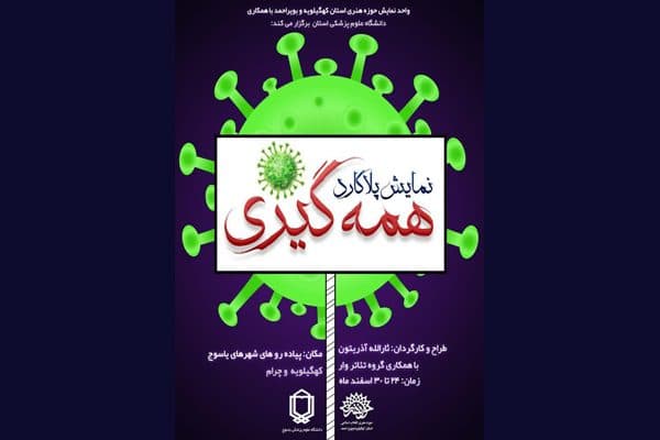 نمایش خیابانی"پانادمی یا همه گیری"با شیوه پلاکارد در یاسوج اجراشد