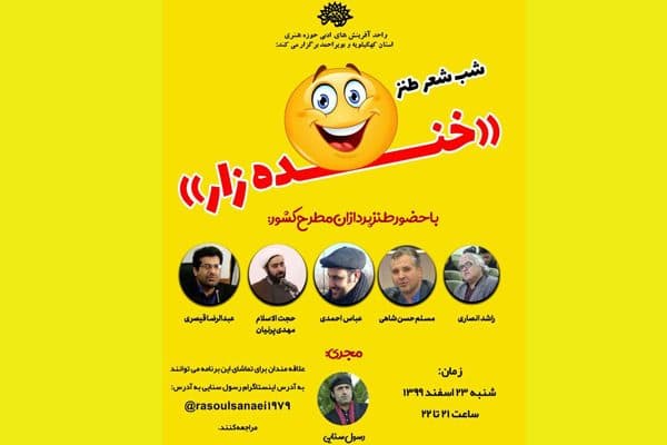 برگزاری شب شعر طنز "خنده زار"در یاسوج