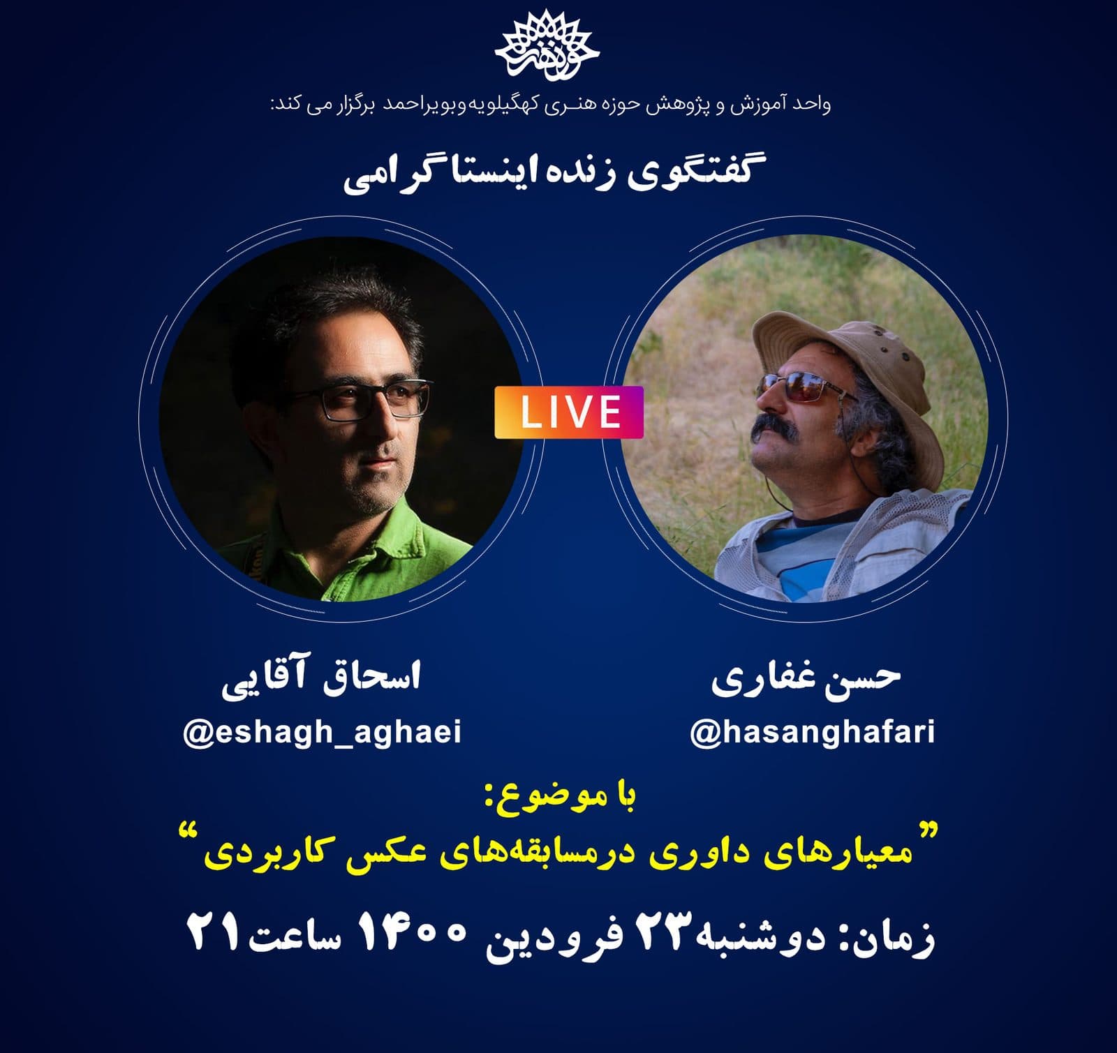 برگزاری 6گفتگوی زنده اینستا گرامی به مناسبت هفته هنر انقلاب