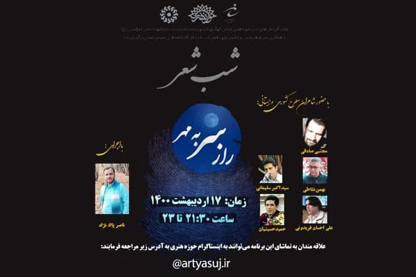برگزاری شب شعرمجازی "راز سر به مهر" در یاسوج