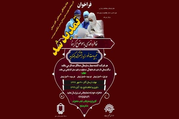 اعلام برگزیدگان جشنواره مجازی خاطره نویسی کرونا