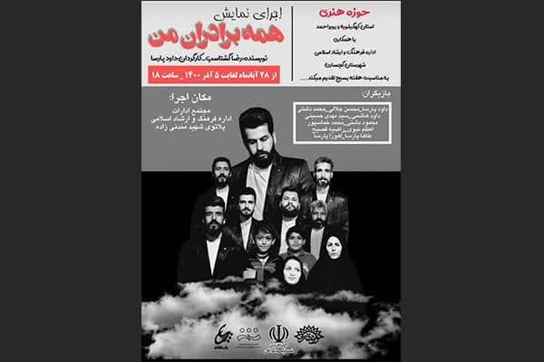 نمایش "همه برادران من" در حوزه هنری کهگیلویه و بویراحمد تولید شد