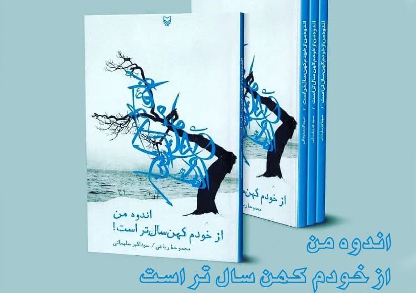 "اندوه من از خودم کهن سال تر است" نامزد بیستمین جایزه قلم زرین شد