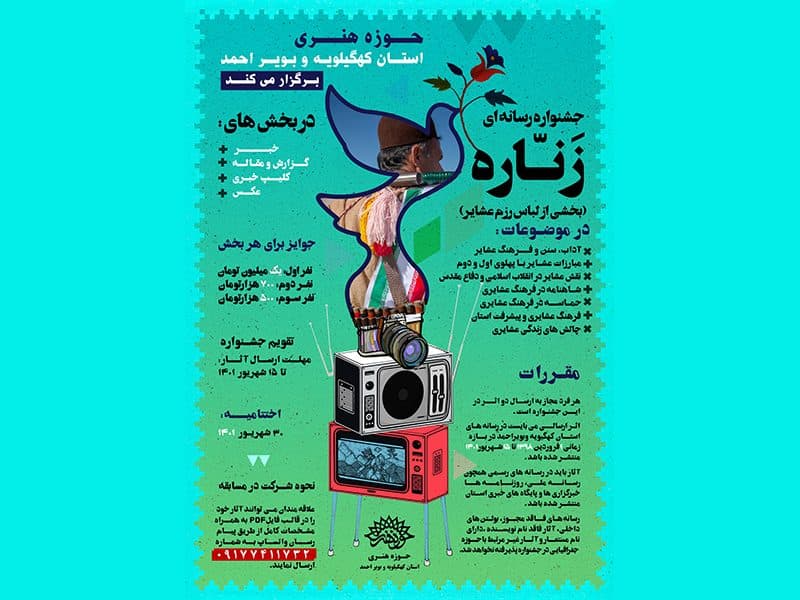 فراخوان جشنواره رسانه ای "زَنّاره" در کهگیلویه وبویراحمد منتشر شد