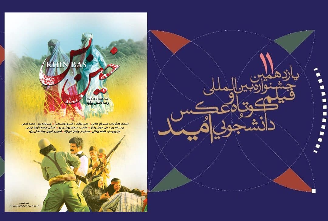 راهیابی " خین بس" به بخش رقابتی جشنواره بین المللی امید