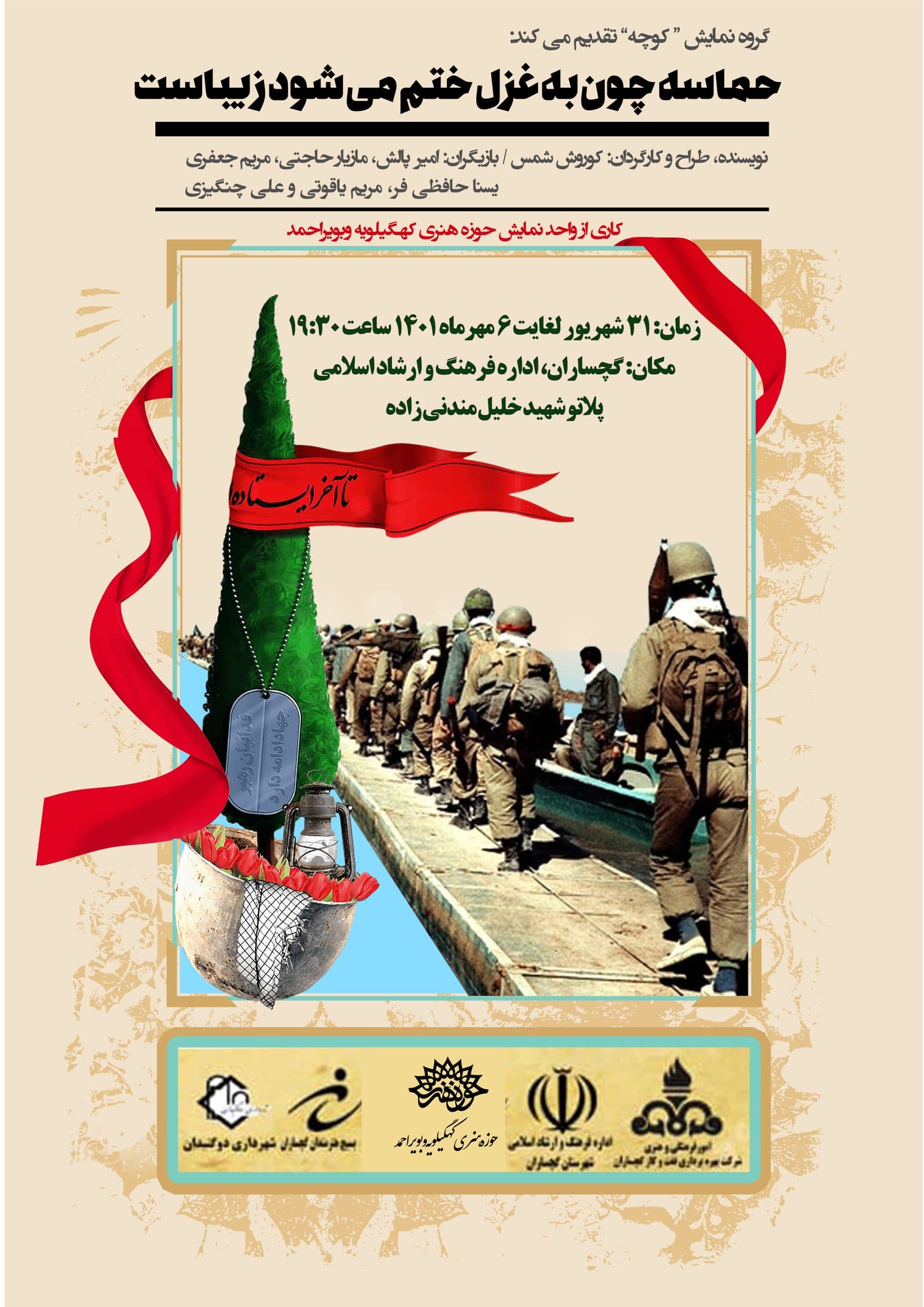 اجرای نمایش" حماسه چون به غزل ختم می شود زیباست" در گچساران