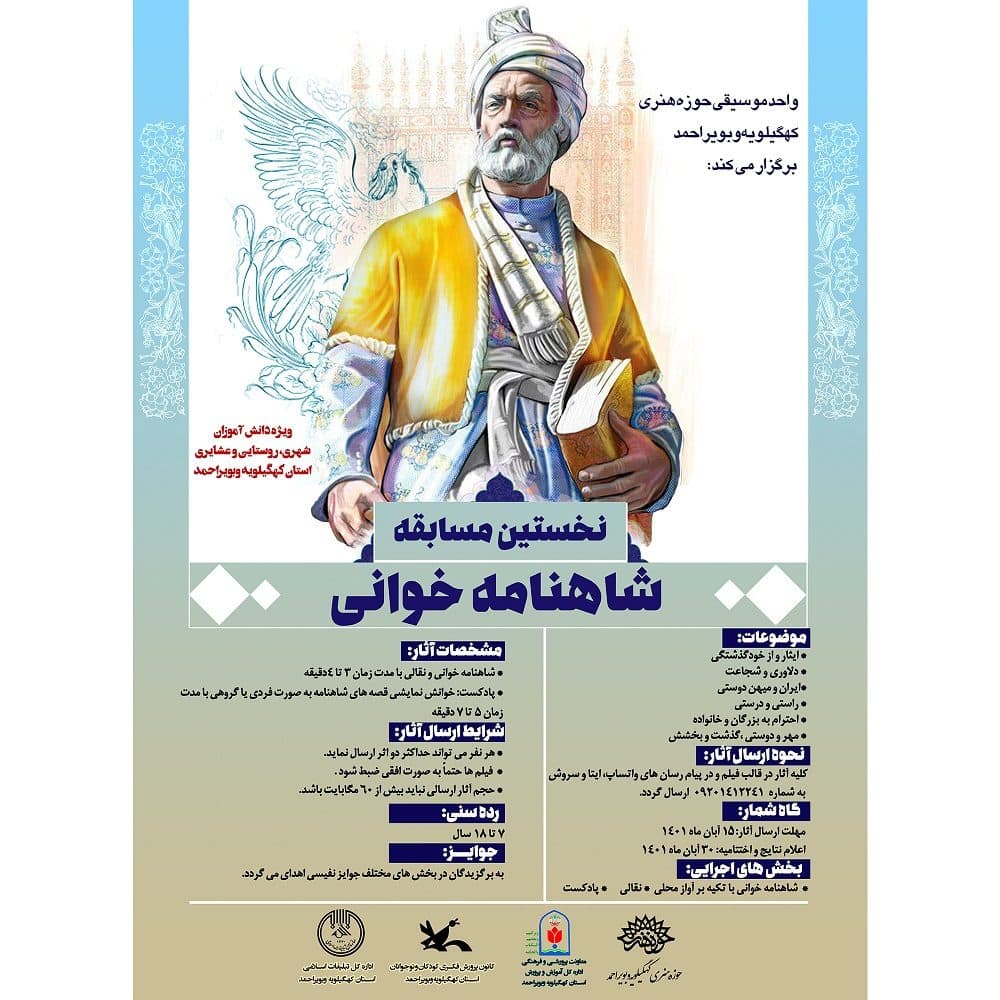 نخستین مسابقه شاهنامه خوانی در کهگیلویه وبویراحمد برگزار می شود