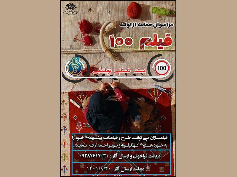 فراخوان حمایت از تولید فیلم 100 در حوزه هنری کهگیلویه وبویراحمد منتشر شد