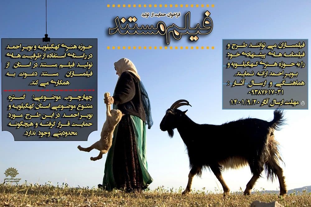 "فیلم مستند" در دایره حمایتی حوزه هنری کهگیلویه وبویراحمد