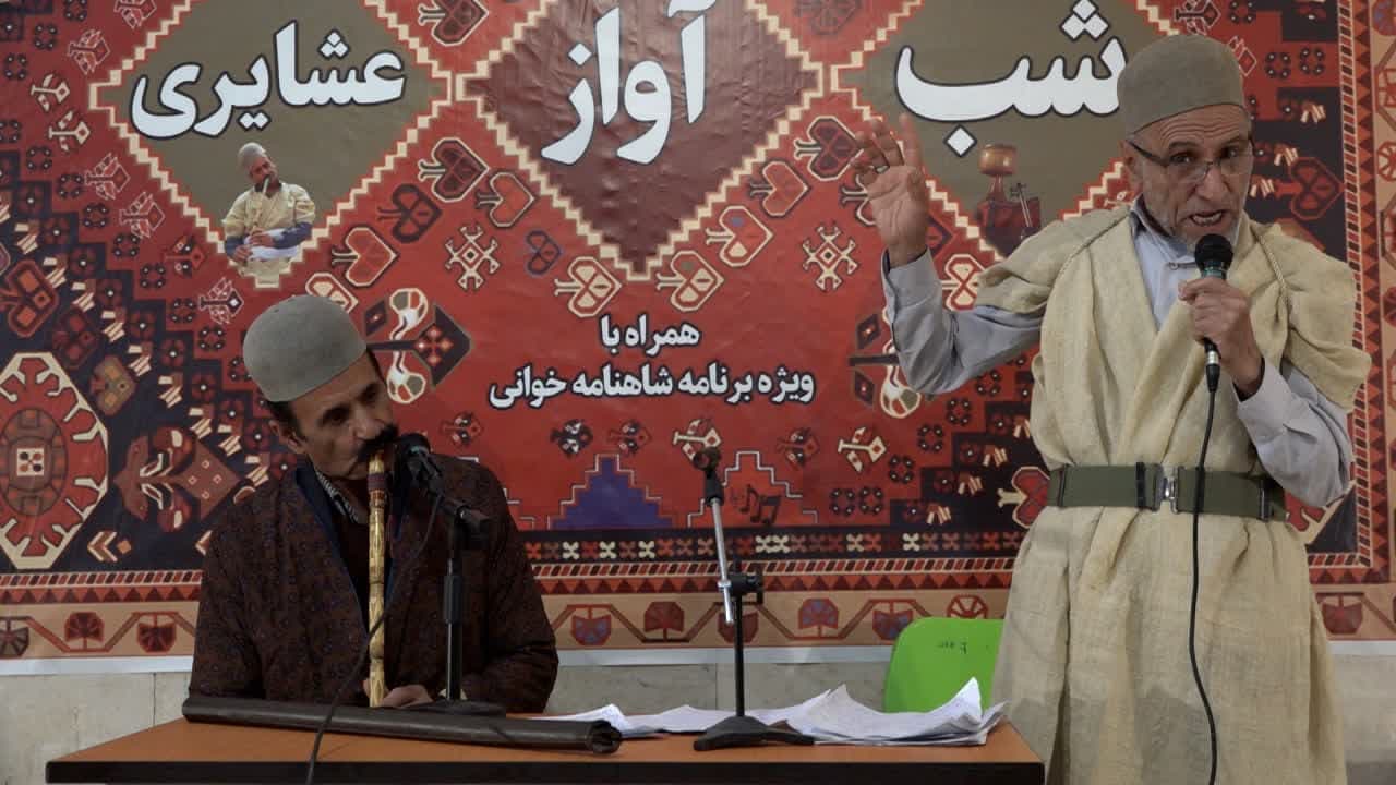 "شب آواز عشایری" در کهگیلویه وبویراحمد برگزار شد+گزارش تصویری