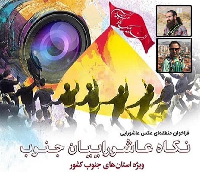 درخشش عکاسان کهگیلویه وبویراحمد در سوگواره منطقه ای عکس "نگاه عاشوراییان جنوب"
