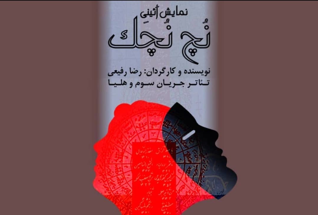 نمایش آئینی " نُچ نُچک" در جشنواره گل نرگس بهبهان اجرا می شود