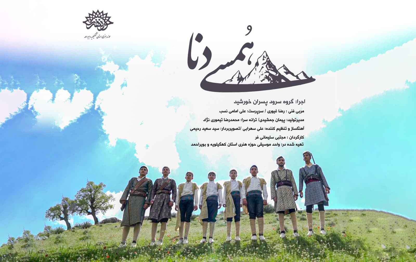 نماهنگ «همسی دنا» ؛ تولیدی متفاوت از مضامین فرهنگی زندگی عشایر