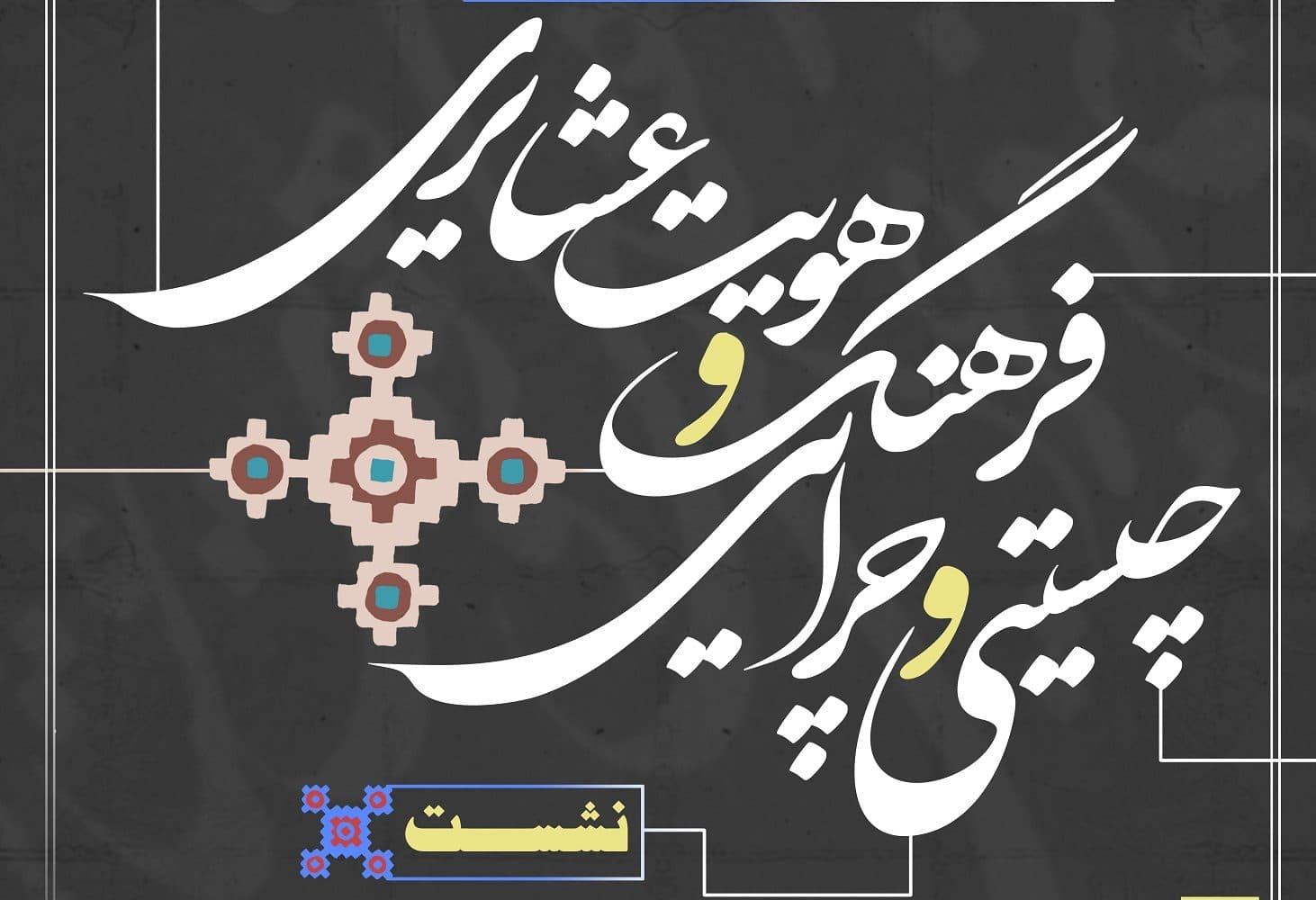 فرهنگ و هویت بومی برای مسائل ملی و استانی راه‌حل دارد