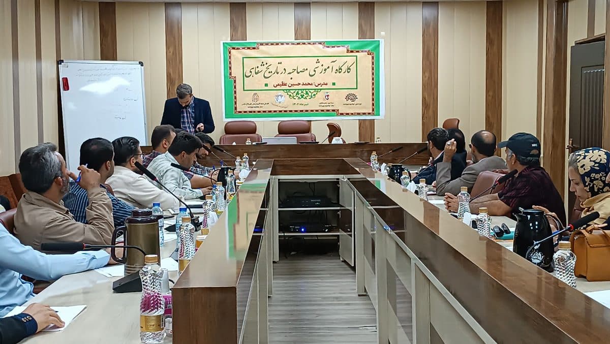 کارگاه مصاحبه تاریخ شفاهی در یاسوج برگزار شد+گزارش تصویری