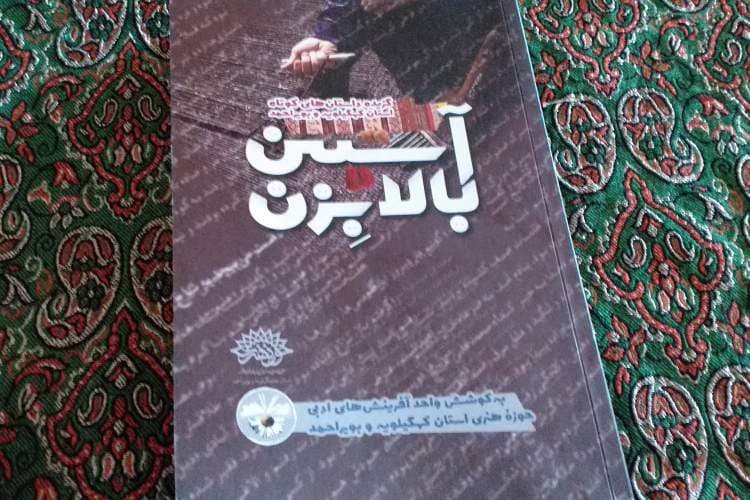 «آستین بالا بزن»؛ کتابی که کلماتش باورهای محلی را تصویرسازی می‌کند