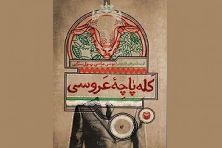 «کله‌پاچه عروسی» روایت‌هایی ساده از روزمره‌گی‌های زندگی