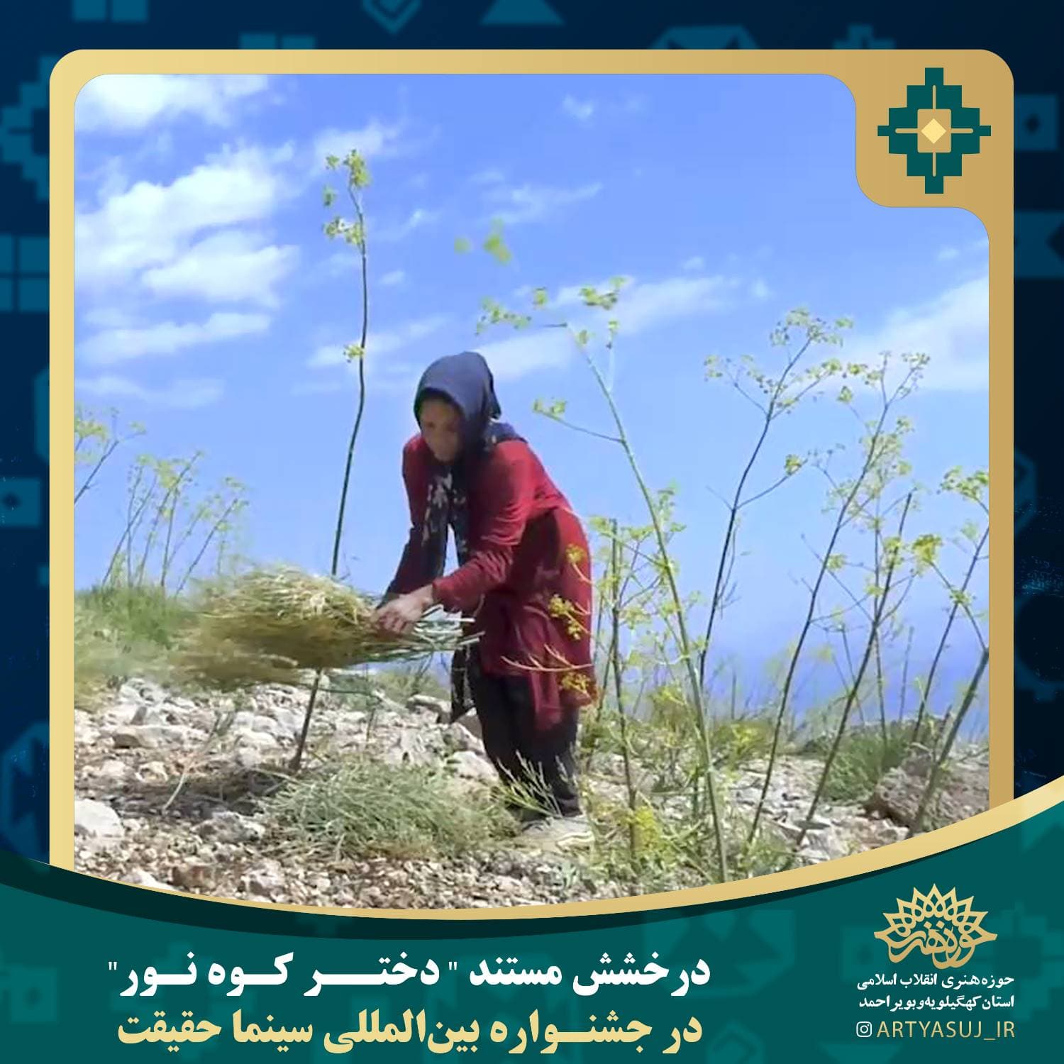 درخشش مستند "دختر کوه نور" در جشنواره بین‌المللی سینماحقیقت