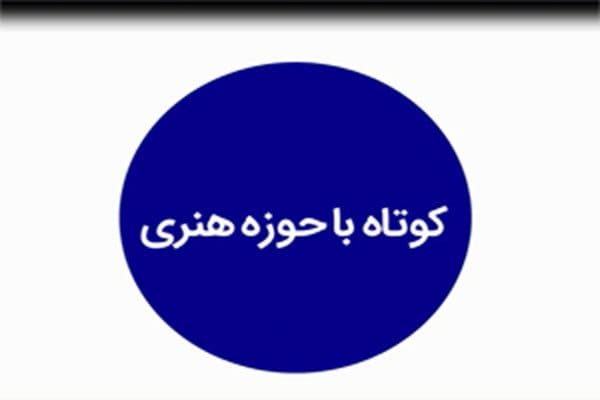 کوتاه با حوزه هنری