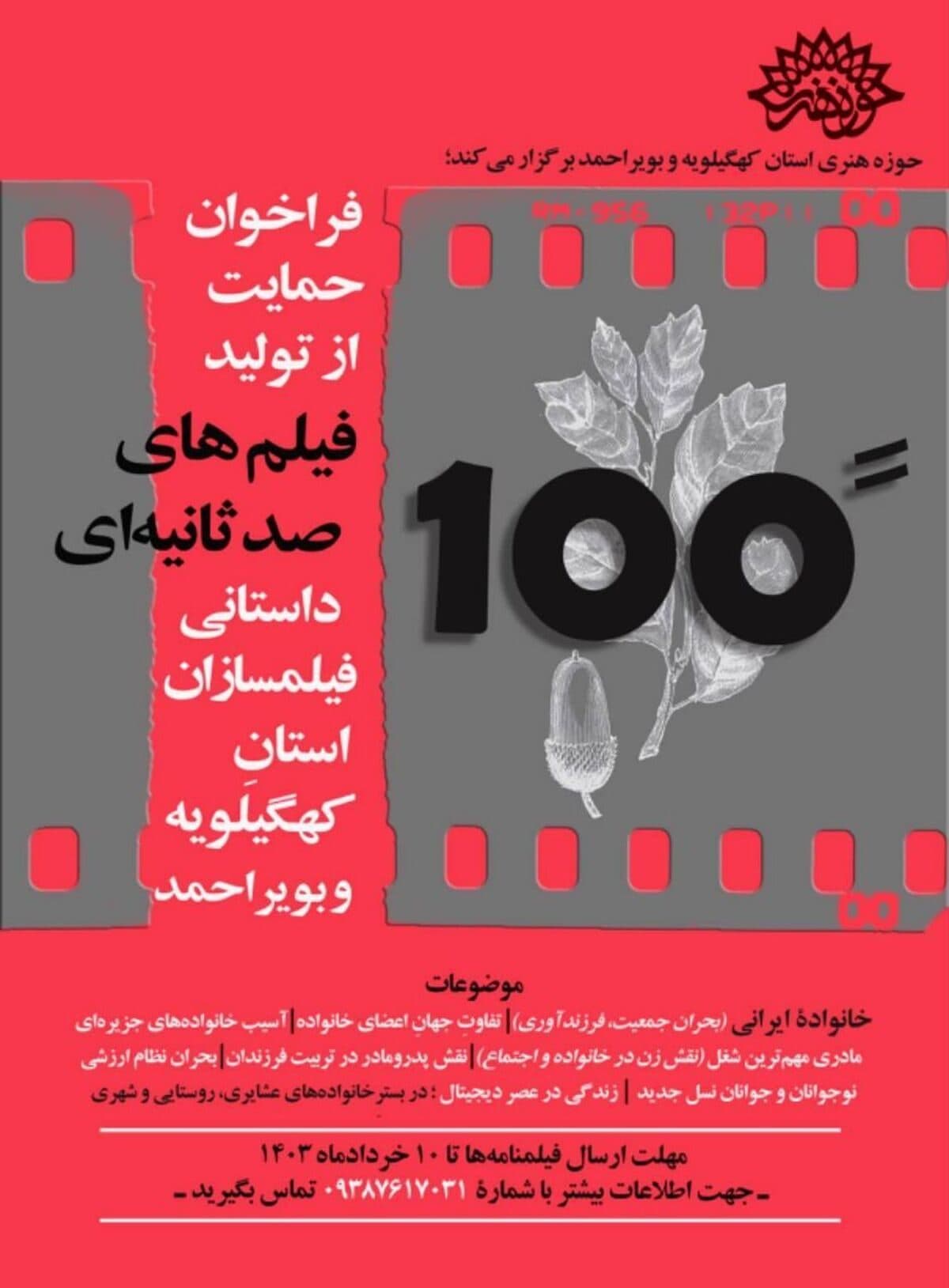 فراخوان حمایت از فیلم های 100ثانیه ای منتشر شد.