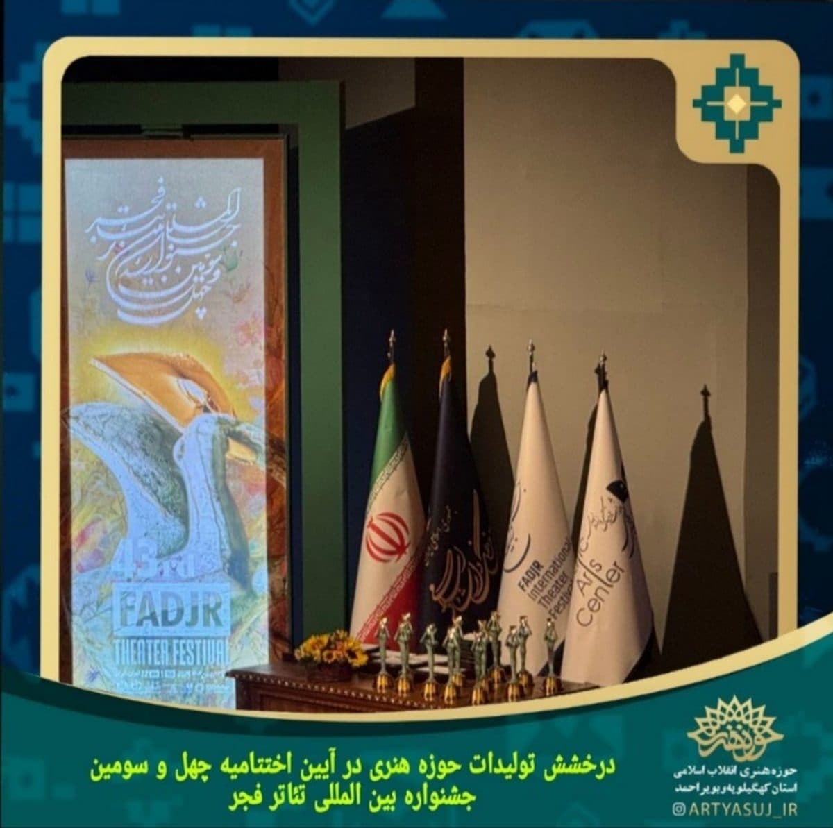 درخشش تولیدات حوزه هنری در اختتامیه جشنواره چهل سوم