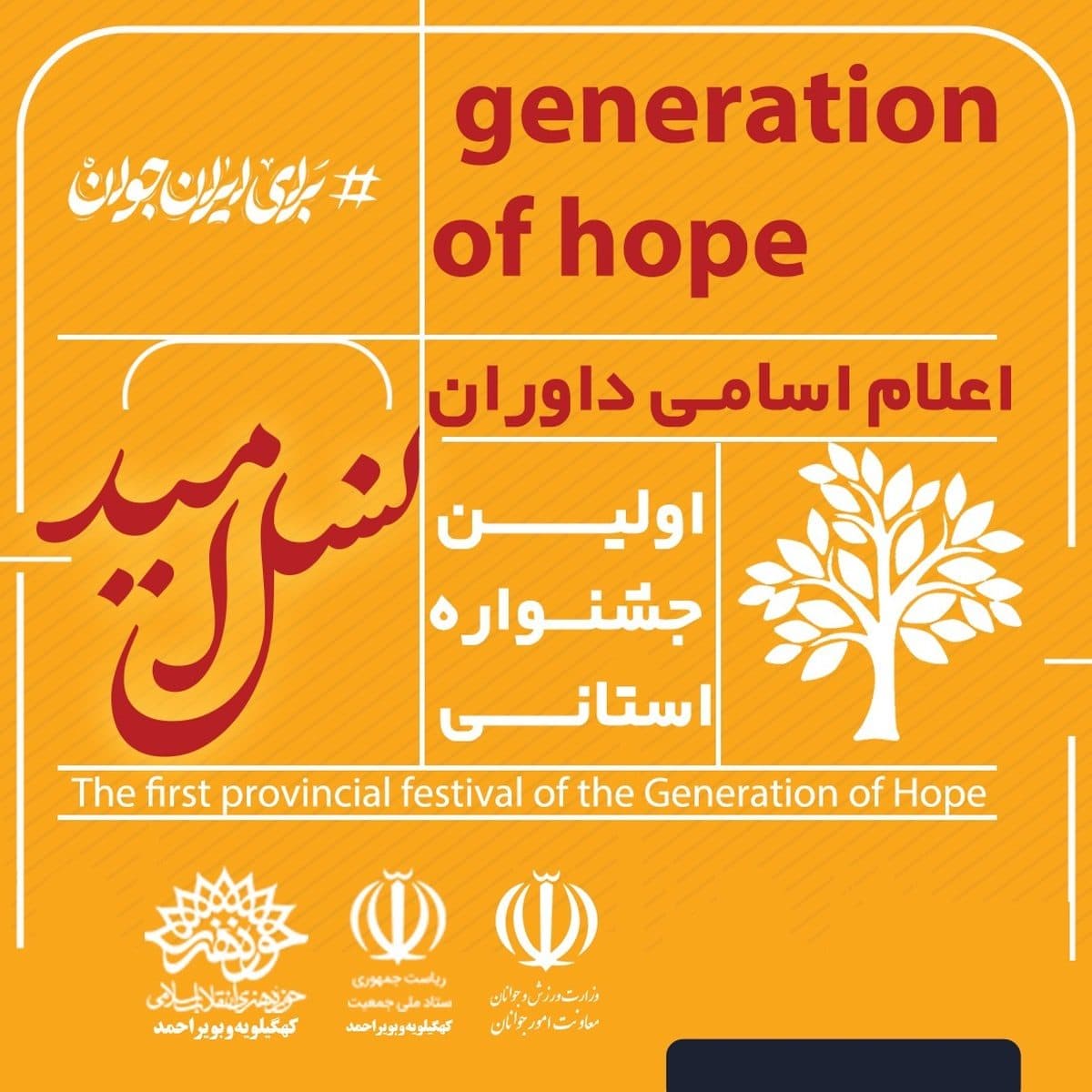هیئت داوران بخش استانی نخستین جشنواره ملی هنری نسل امید معرفی شدند