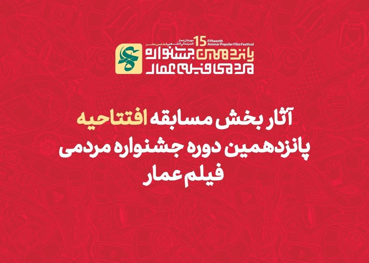 یک اثر از حوزه هنری کهگیلویه وبویراحمد به جشنواره فیلم عمار راه یافت