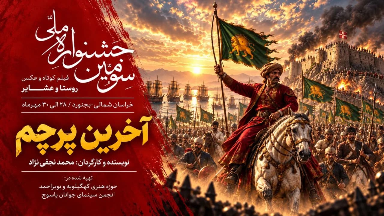 فیلم «آخرین پرچم» به بخش نهایی جشنواره ملی فیلم کوتاه روستا و عشایر راه یافت