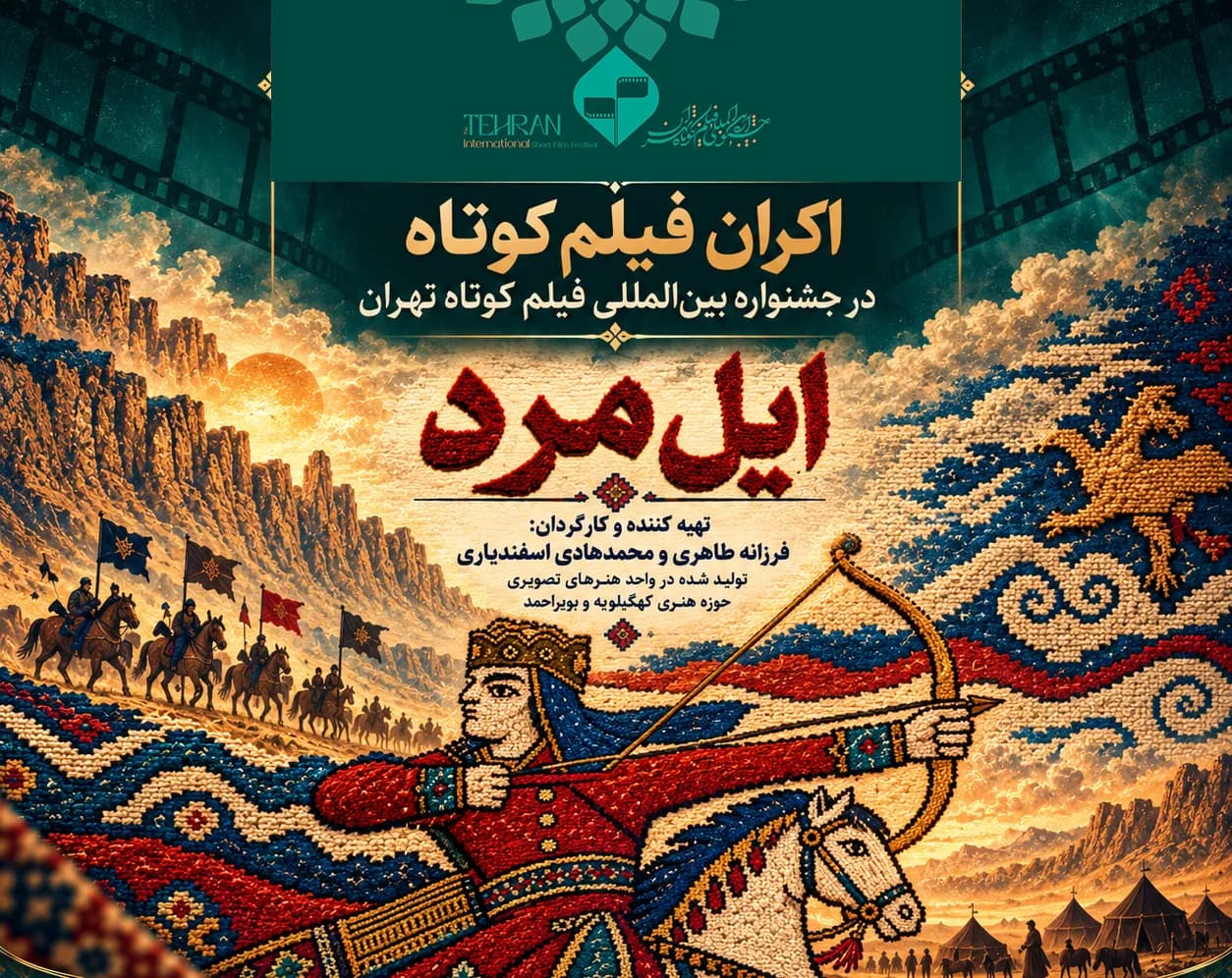 «ایلمرد» تولید حوزه هنری کهگیلویه و بویراحمد در جشنواره فیلم کوتاه تهران اکران میشود