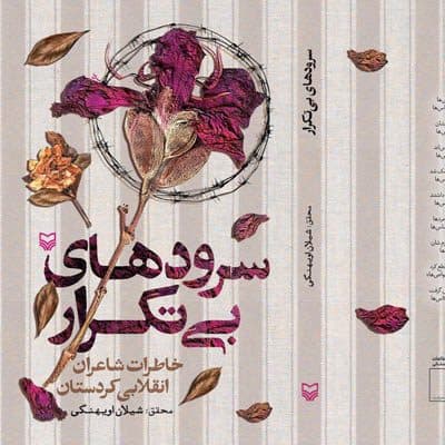 «سرودهای بیتکرار» روانه بازار شد