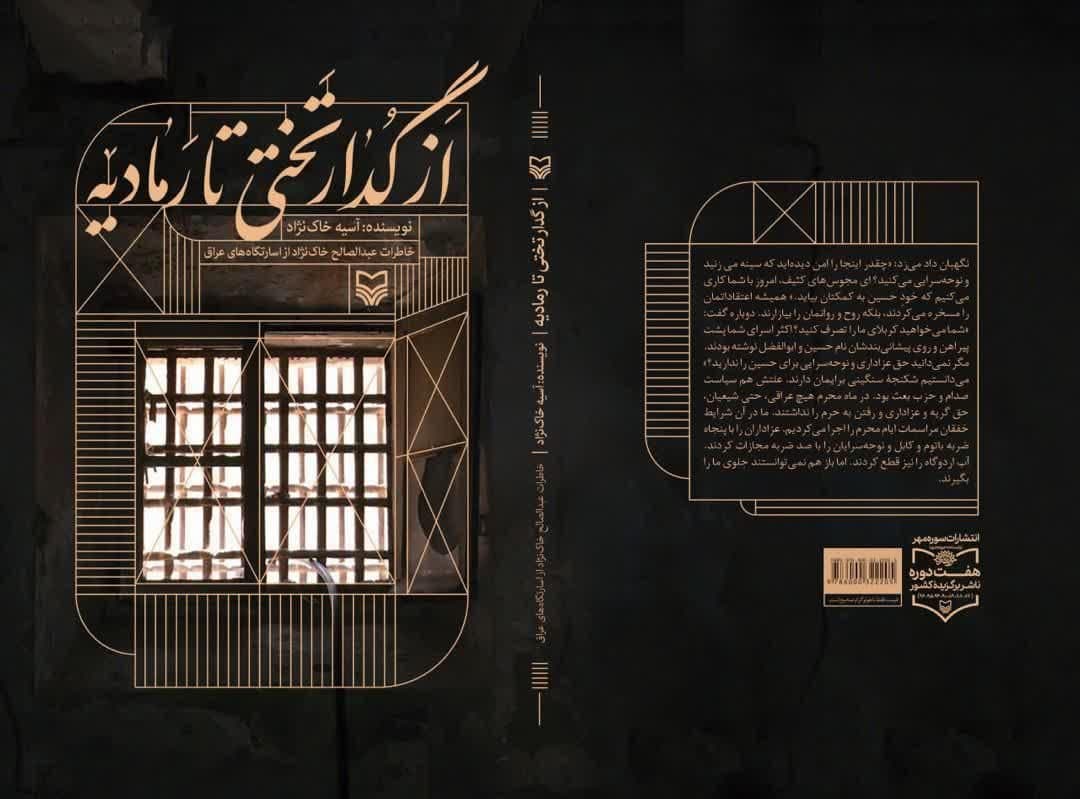 کتاب "از گدار تختی تا رمادیه" منتشر شد