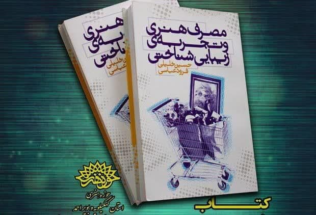 دو اثر از حوزه هنری کهگیلویه وبویراحمد منتخب کتاب سال استان شد